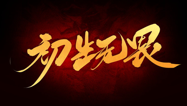 初生無畏