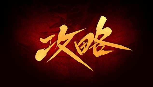 攻略