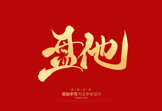 盤他