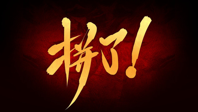 拼了