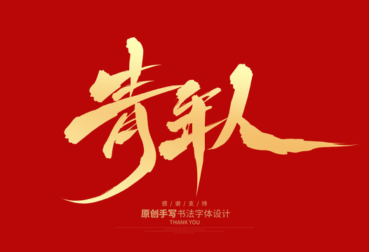 青年人