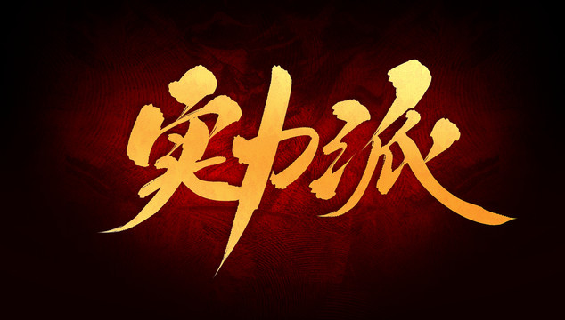 實力派