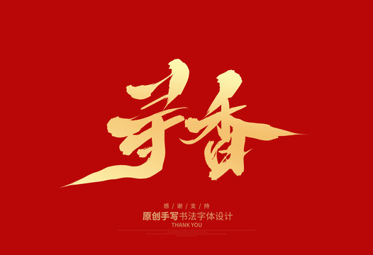尋香