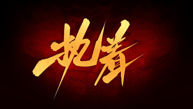 執(zhí)著