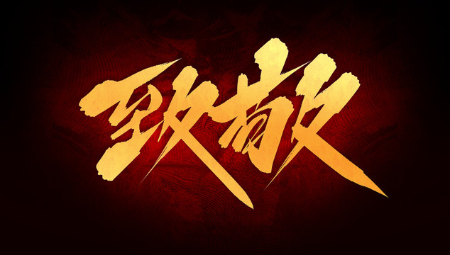 致敬