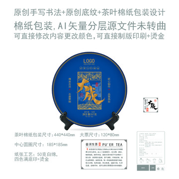 大成云南普洱茶葉綿紙包裝設(shè)計(jì)