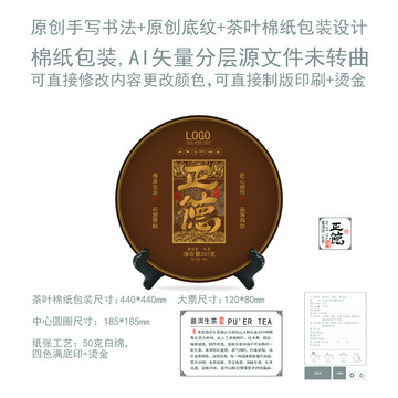 正德云南普洱茶葉綿紙包裝設(shè)計(jì)