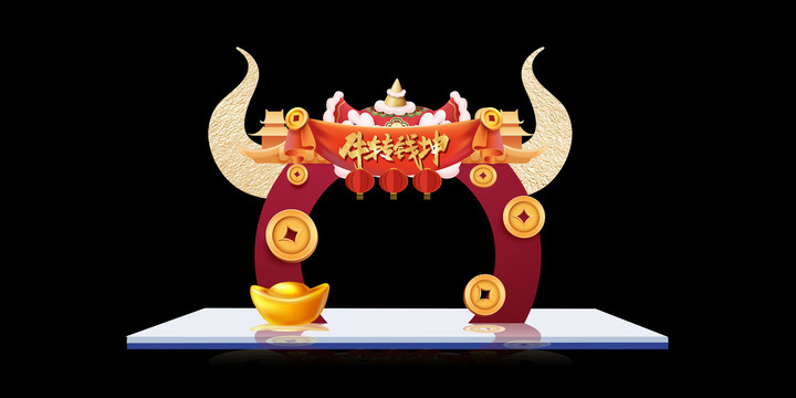 牛年元旦拱門