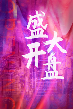 盛大開盤地產(chǎn)海報