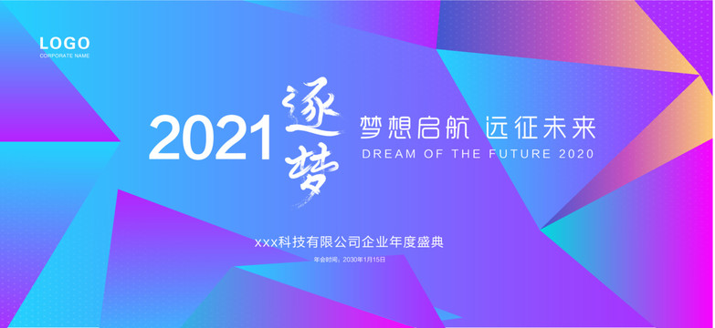 2021年炫彩年会背景