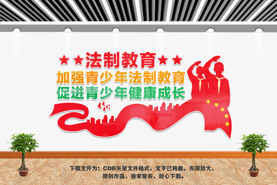 青少年法治教育宣傳文化墻