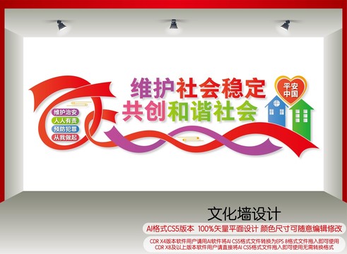 維穩(wěn)文化墻