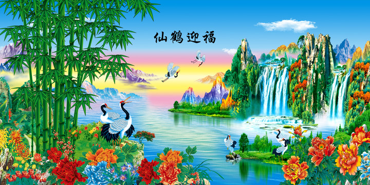 仙鶴迎福