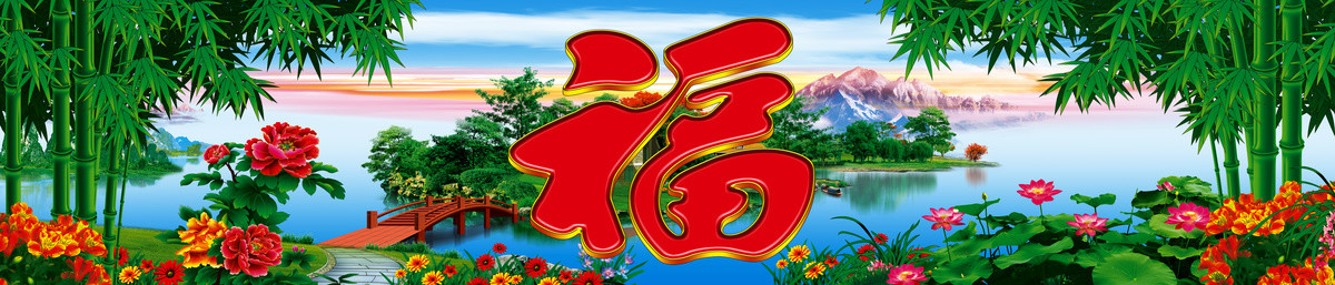 迎財(cái)接福