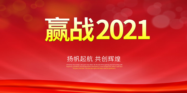 赢战2021