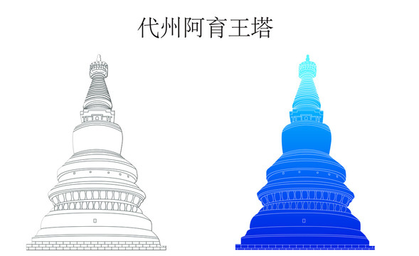 代縣阿育王塔