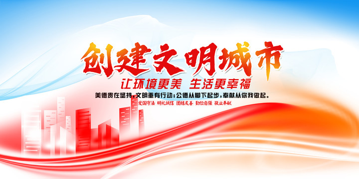 創(chuàng)建文明城市
