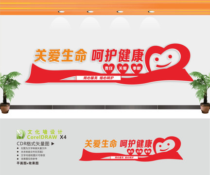 關(guān)愛生命呵護(hù)健康文化墻