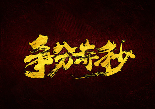 爭分奪秒書法字體設計