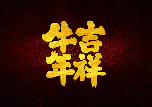 牛年吉祥書法字體設(shè)計(jì)