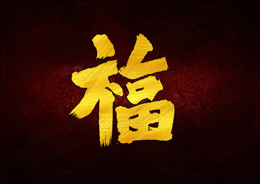 福書(shū)法字體設(shè)計(jì)