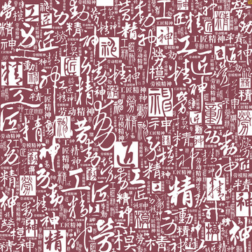 勞模精神工匠精神書法文字底紋