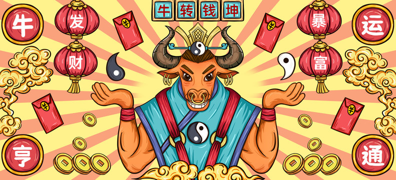 國潮牛年牛轉(zhuǎn)錢坤