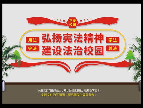 法治校園