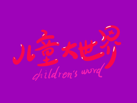 兒童大世界