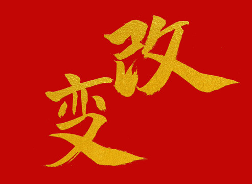 改變