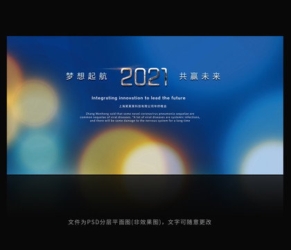 2021年會(huì)舞臺(tái)背景