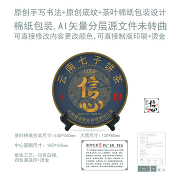 信心云南普洱茶葉綿紙包裝設(shè)計(jì)
