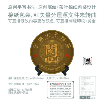 閑心云南普洱茶葉綿紙包裝設(shè)計(jì)