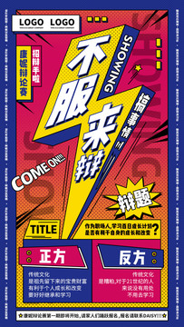 辯論賽海報