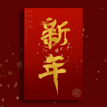 新年毛筆字紅色喜慶海報(bào)