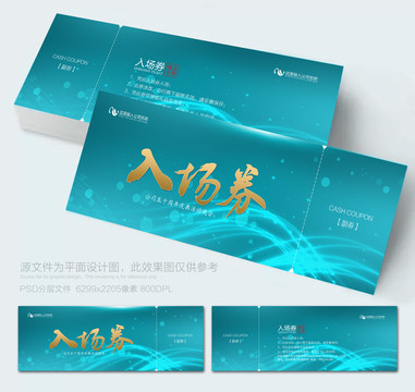晚會入場券