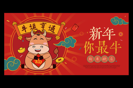 牛年海報(bào)