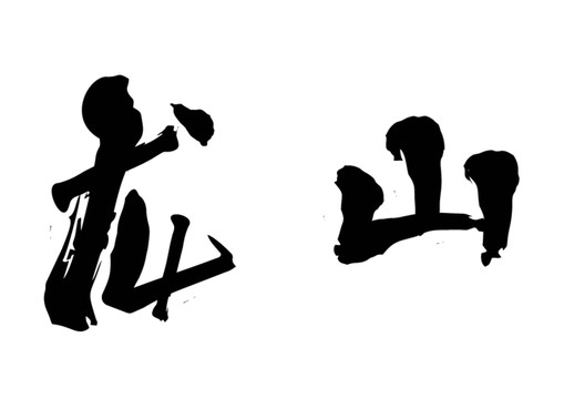 龍山