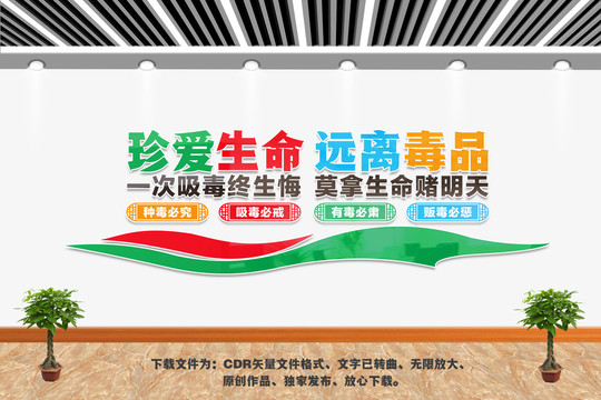 珍愛生命遠(yuǎn)離毒品文化墻