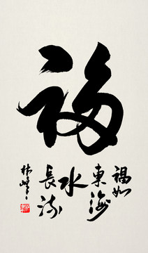 福字書法