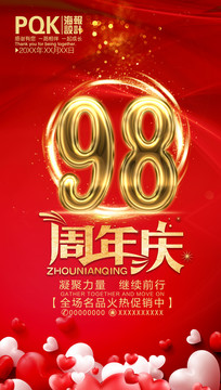 98周年庆