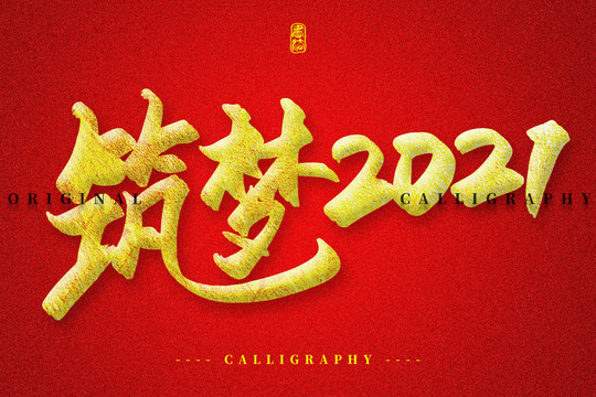 筑梦2021