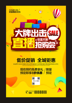 大牌出擊直播搶購會(huì)