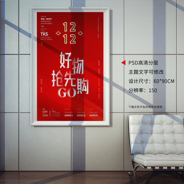 雙十二創(chuàng)意促銷海報設(shè)計