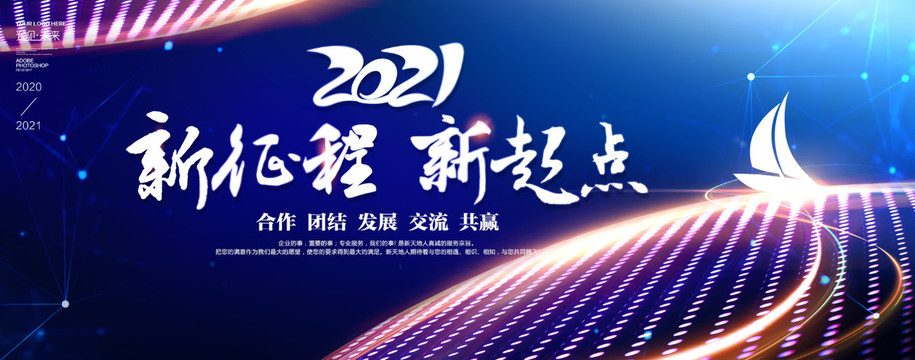 2021新征程新起点