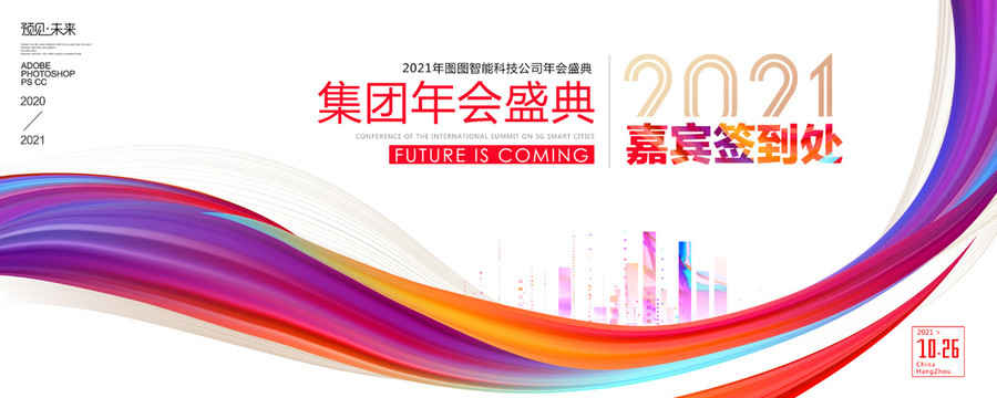 2021年會(huì)簽到展板