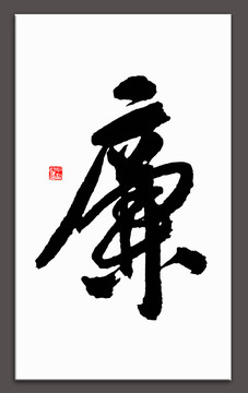 廉字書法