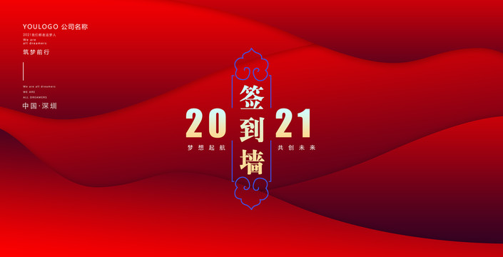 2021年会背景签到处