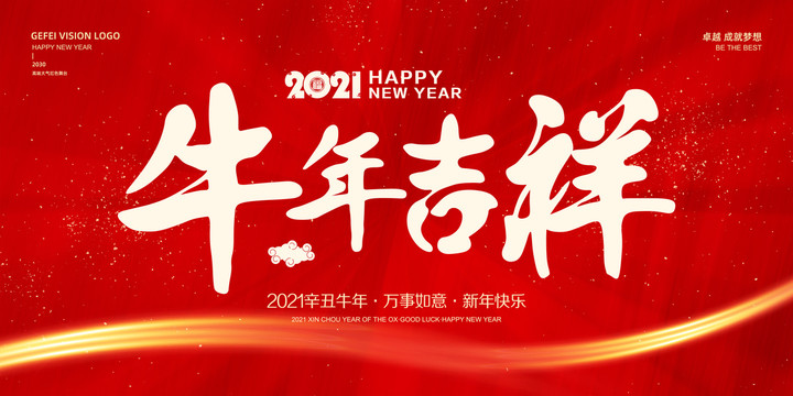 牛年吉祥