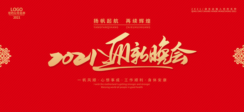 2021迎新晚會(huì)